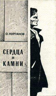 Оскар Курганов - Сердца и камни - Читать | Читать онлайн | Читаемые книги читать онлайн бесплатно | booksread-online.com