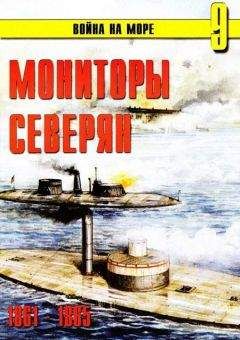С. Иванов - Мониторы северян 1861 – 1865 - Читать | Читать онлайн | Читаемые книги читать онлайн бесплатно | booksread-online.com