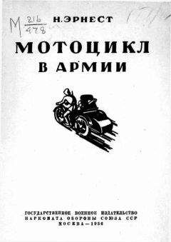 Н. Эрнест - Мотоцикл в армии - Читать 📖 Читать онлайн 👀 Читаемые книги читать онлайн бесплатно 🔥 booksread-online.com