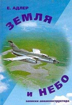 Е. Адлер - Земля и небо. Записки авиаконструктора - Читать | Читать онлайн | Читаемые книги читать онлайн бесплатно | booksread-online.com