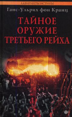 Ганс-Ульрих Кранц - Тайное оружие Третьего рейха - Читать 📖 Читать онлайн 👀 Читаемые книги читать онлайн бесплатно 🔥 booksread-online.com