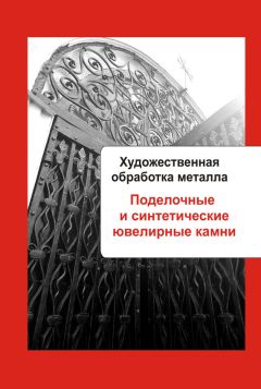 Илья Мельников - Художественная обработка металла. Поделочные и синтетические ювелирные камни - Читать 📖 Читать онлайн 👀 Читаемые книги читать онлайн бесплатно 🔥 booksread-online.com