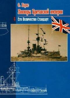 Оскар Паркс - Линкоры британской империи. Часть IV. Его величество стандарт - Читать 📖 Читать онлайн 👀 Читаемые книги читать онлайн бесплатно 🔥 booksread-online.com
