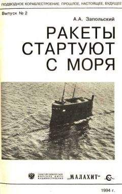 А. Запольский - Ракеты стартуют с моря - Читать 📖 Читать онлайн 👀 Читаемые книги читать онлайн бесплатно 🔥 booksread-online.com