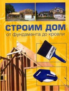 Светлана Хворостухина - Строим дом от фундамента до кровли - Читать 📖 Читать онлайн 👀 Читаемые книги читать онлайн бесплатно 🔥 booksread-online.com