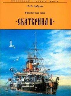 В. Арбузов - Броненосцы типа Екатерина II - Читать | Читать онлайн | Читаемые книги читать онлайн бесплатно | booksread-online.com