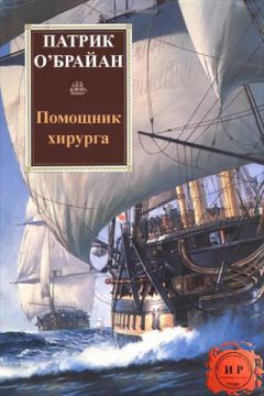 Патрик О'Брайан - Помощник хирурга - Читать 📖 Читать онлайн 👀 Читаемые книги читать онлайн бесплатно 🔥 booksread-online.com
