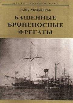 P. Мельников - Башенные броненосные фрегаты - Читать 📖 Читать онлайн 👀 Читаемые книги читать онлайн бесплатно 🔥 booksread-online.com