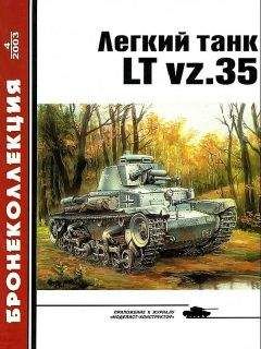 М. Князев - Лёгкий танк LT vz.35 - Читать | Читать онлайн | Читаемые книги читать онлайн бесплатно | booksread-online.com