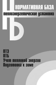 Коллектив Авторов - Теплоэнергетические установки. Сборник нормативных документов - Читать | Читать онлайн | Читаемые книги читать онлайн бесплатно | booksread-online.com