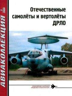 В. Ригмант - Отечественные самолёты и вертолёты ДРЛО - Читать 📖 Читать онлайн 👀 Читаемые книги читать онлайн бесплатно 🔥 booksread-online.com