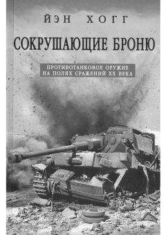 Йэн Хогг - СОКРУШАЮЩИЕ БРОНЮ - ПРОТИВОТАНКОВОЕ ОРУЖИЕ НА ПОЛЯХ СРАЖЕНИЙ XX ВЕКА - Читать 📖 Читать онлайн 👀 Читаемые книги читать онлайн бесплатно 🔥 booksread-online.com