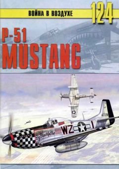 С. Иванов - P-51 Mustang - Читать | Читать онлайн | Читаемые книги читать онлайн бесплатно | booksread-online.com