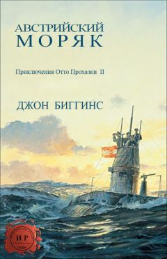 Джон Биггинс - Австрийский моряк - Читать | Читать онлайн | Читаемые книги читать онлайн бесплатно | booksread-online.com