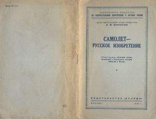 И. Шипилов - Самолет - русское изобретение - Читать 📖 Читать онлайн 👀 Читаемые книги читать онлайн бесплатно 🔥 booksread-online.com