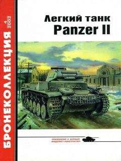 Михаил Барятинский - Лёгкий танк Panzer II - Читать 📖 Читать онлайн 👀 Читаемые книги читать онлайн бесплатно 🔥 booksread-online.com