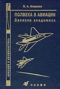 Евгений Федосов - Полвека в авиации: записки академика - Читать | Читать онлайн | Читаемые книги читать онлайн бесплатно | booksread-online.com