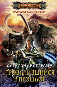 Александр Абердин - Провалившийся в прошлое - Читать 📖 Читать онлайн 👀 Читаемые книги читать онлайн бесплатно 🔥 booksread-online.com