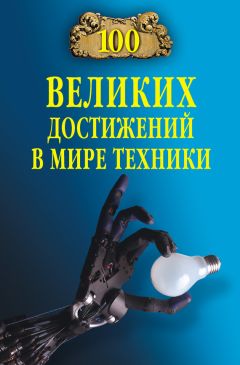 Станислав Зигуненко - 100 великих достижений в мире техники - Читать 📖 Читать онлайн 👀 Читаемые книги читать онлайн бесплатно 🔥 booksread-online.com