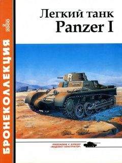 А. Кощавцев - Лёгкий танк Panzer I - Читать | Читать онлайн | Читаемые книги читать онлайн бесплатно | booksread-online.com
