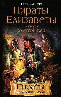 Питер Марвел - Пираты Елизаветы. Золотой век - Читать 📖 Читать онлайн 👀 Читаемые книги читать онлайн бесплатно 🔥 booksread-online.com