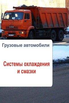 Илья Мельников - Грузовые автомобили. Системы охлаждения и смазки - Читать 📖 Читать онлайн 👀 Читаемые книги читать онлайн бесплатно 🔥 booksread-online.com