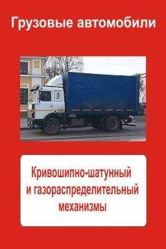 Илья Мельников - Грузовые автомобили. Кривошипно-шатунный и газораспределительный механизмы - Читать 📖 Читать онлайн 👀 Читаемые книги читать онлайн бесплатно 🔥 booksread-online.com