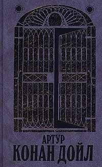 Артур Конан Дойл - Изгнанники - Читать | Читать онлайн | Читаемые книги читать онлайн бесплатно | booksread-online.com