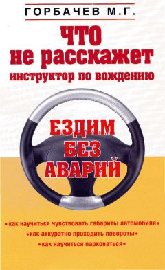 Михаил Горбачев - Что не расскажет инструктор по вождению - Читать 📖 Читать онлайн 👀 Читаемые книги читать онлайн бесплатно 🔥 booksread-online.com