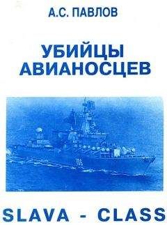 Александр Павлов - УБИИЦЫ АВИАНОСЦЕВ - Читать 📖 Читать онлайн 👀 Читаемые книги читать онлайн бесплатно 🔥 booksread-online.com