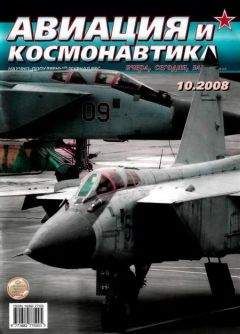 SHURA BALAGANOV - Авиация и космонавтика 2008 10 - Читать | Читать онлайн | Читаемые книги читать онлайн бесплатно | booksread-online.com