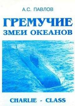 Александр Павлов - Гремучие змеи океанов - Читать 📖 Читать онлайн 👀 Читаемые книги читать онлайн бесплатно 🔥 booksread-online.com