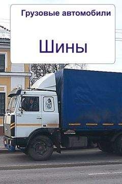 Илья Мельников - Грузовые автомобили. Шины - Читать 📖 Читать онлайн 👀 Читаемые книги читать онлайн бесплатно 🔥 booksread-online.com