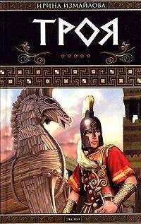 Ирина Измайлова - Троя. Герои Троянской войны Книга 1 - Читать 📖 Читать онлайн 👀 Читаемые книги читать онлайн бесплатно 🔥 booksread-online.com
