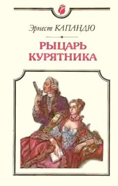 Эрнест Капандю - Рыцарь Курятника - Читать 📖 Читать онлайн 👀 Читаемые книги читать онлайн бесплатно 🔥 booksread-online.com