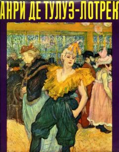 Властимил Фиала - Анри де Тулуз-Лотрек - Читать | Читать онлайн | Читаемые книги читать онлайн бесплатно | booksread-online.com