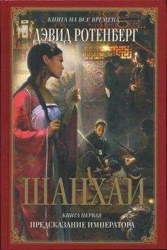 Дэвид Ротенберг - Шанхай. Книга 1. Предсказание императора - Читать | Читать онлайн | Читаемые книги читать онлайн бесплатно | booksread-online.com