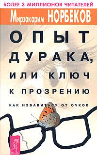 Мирзакарим Норбеков - Опыт дурака, или Ключ к прозрению - Читать 📖 Читать онлайн 👀 Читаемые книги читать онлайн бесплатно 🔥 booksread-online.com
