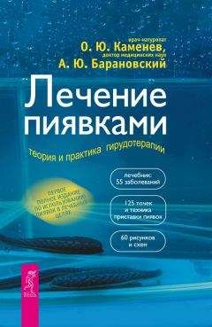 Олег Каменев - Лечение пиявками. Теория и практика гирудотерапии - Читать 📖 Читать онлайн 👀 Читаемые книги читать онлайн бесплатно 🔥 booksread-online.com