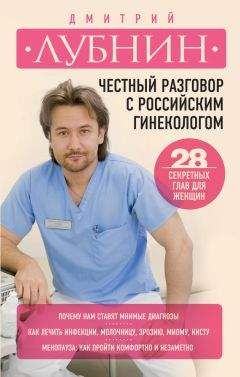 Дмитрий Лубнин - Честный разговор с российским гинекологом. 28 секретных глав для женщин - Читать 📖 Читать онлайн 👀 Читаемые книги читать онлайн бесплатно 🔥 booksread-online.com