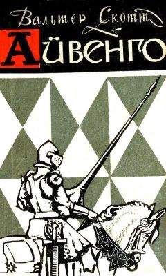 Вальтер Скотт - Айвенго (с иллюстрациями) - Читать 📖 Читать онлайн 👀 Читаемые книги читать онлайн бесплатно 🔥 booksread-online.com