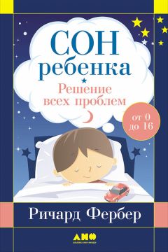 Ричард Фербер - Сон ребенка. Решение всех проблем - Читать 📖 Читать онлайн 👀 Читаемые книги читать онлайн бесплатно 🔥 booksread-online.com