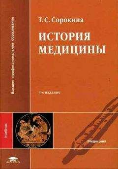Татьяна Сорокина - История медицины - Читать 📖 Читать онлайн 👀 Читаемые книги читать онлайн бесплатно 🔥 booksread-online.com