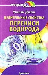 Уильям Дуглас - Целительные свойства перекиси водорода - Читать 📖 Читать онлайн 👀 Читаемые книги читать онлайн бесплатно 🔥 booksread-online.com