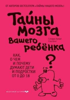 Сэм Вонг - Тайны мозга вашего ребенка - Читать 📖 Читать онлайн 👀 Читаемые книги читать онлайн бесплатно 🔥 booksread-online.com