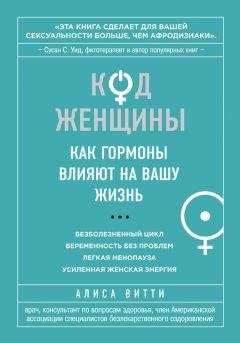 Алиса Витти - Код Женщины. Как гормоны влияют на вашу жизнь - Читать 📖 Читать онлайн 👀 Читаемые книги читать онлайн бесплатно 🔥 booksread-online.com