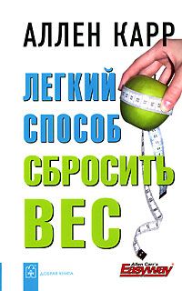 Аллен Карр - Легкий способ сбросить вес - Читать 📖 Читать онлайн 👀 Читаемые книги читать онлайн бесплатно 🔥 booksread-online.com