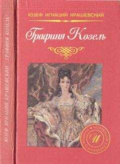 Юзеф Крашевский - Графиня Козель - Читать 📖 Читать онлайн 👀 Читаемые книги читать онлайн бесплатно 🔥 booksread-online.com