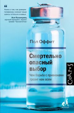 Пол Оффит - Смертельно опасный выбор. Чем борьба с прививками грозит нам всем - Читать 📖 Читать онлайн 👀 Читаемые книги читать онлайн бесплатно 🔥 booksread-online.com