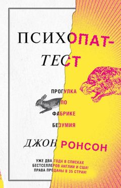 Джон Ронсон - Психопат-тест - Читать | Читать онлайн | Читаемые книги читать онлайн бесплатно | booksread-online.com